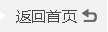 返回首页